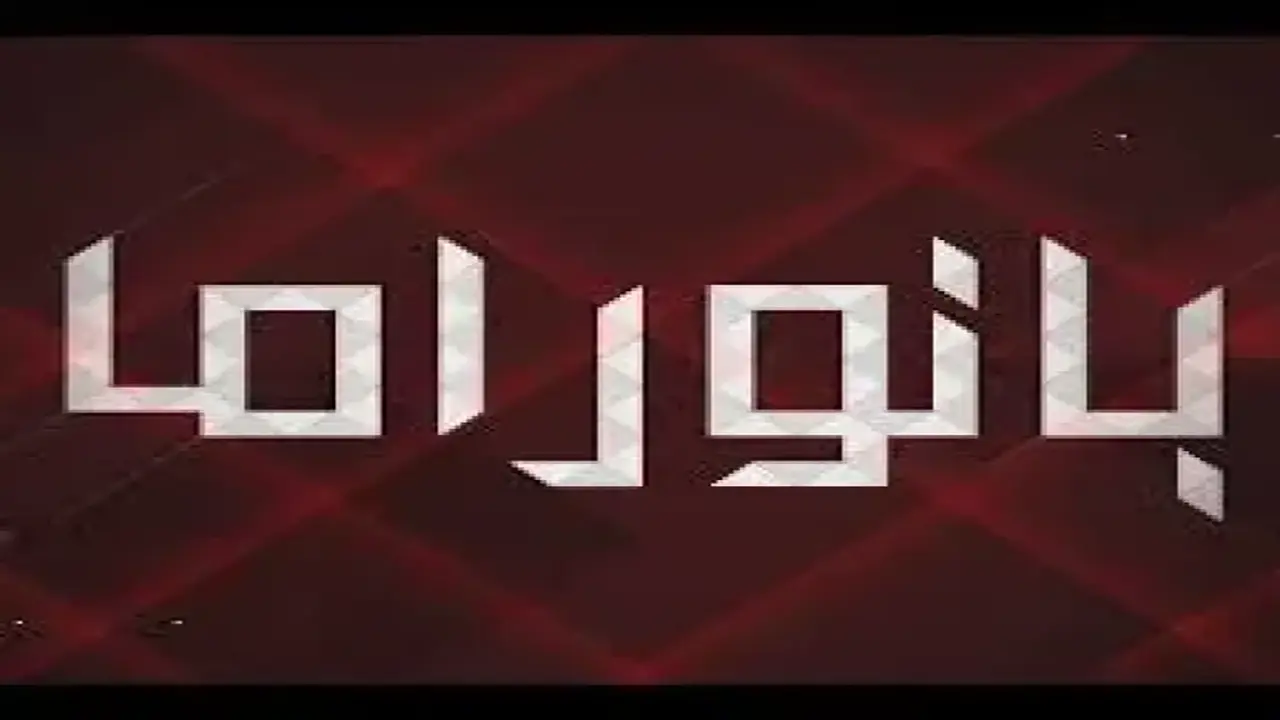 تردد قناة بانوراما عبر نايل سات لمتابعة باقة متنوعة من أقوى المسلسلات 2026
